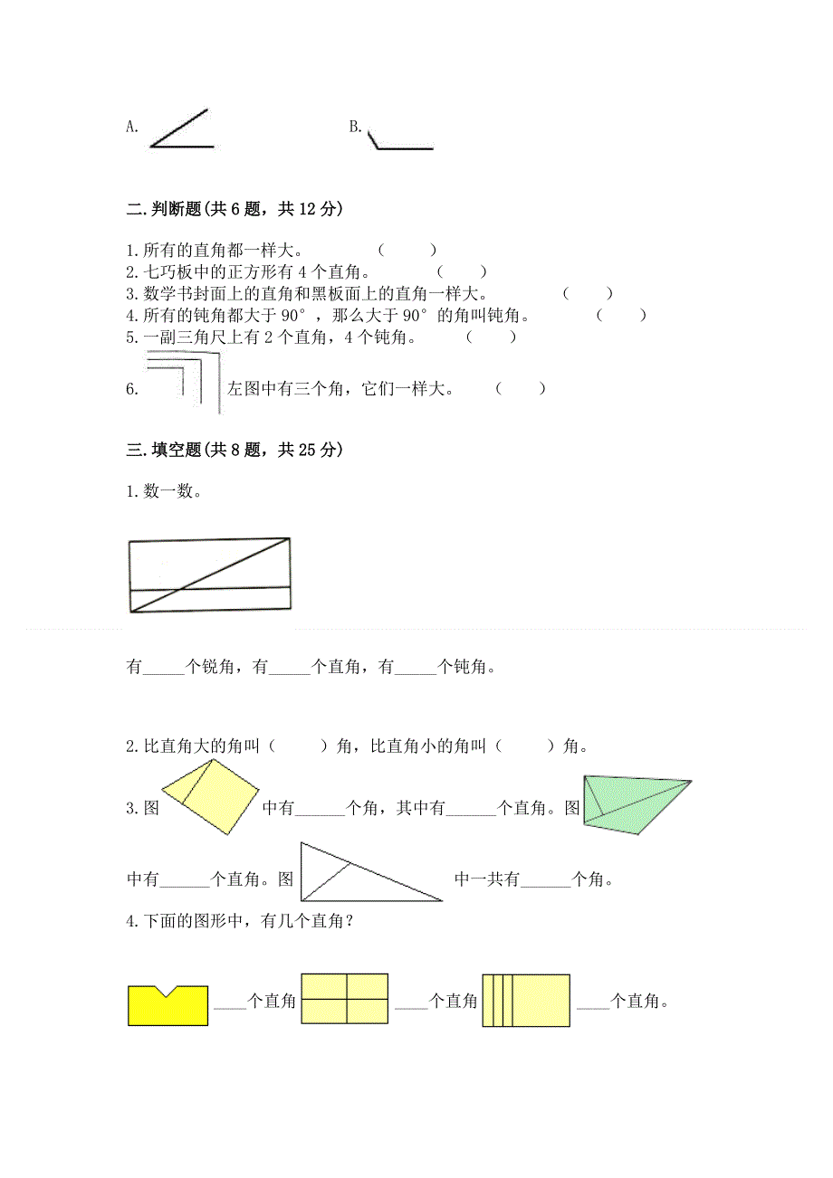 小学数学二年级《角的初步认识》练习题【满分必刷】.docx_第2页