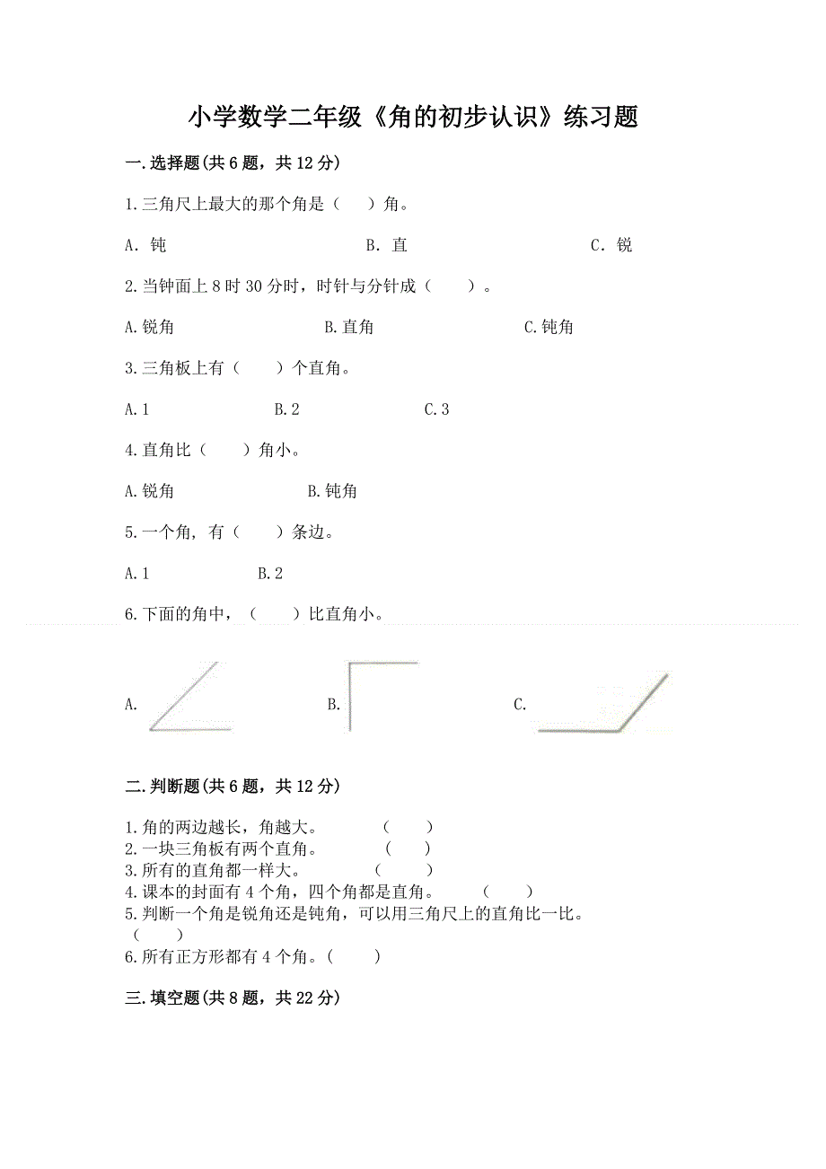 小学数学二年级《角的初步认识》练习题【易错题】.docx_第1页