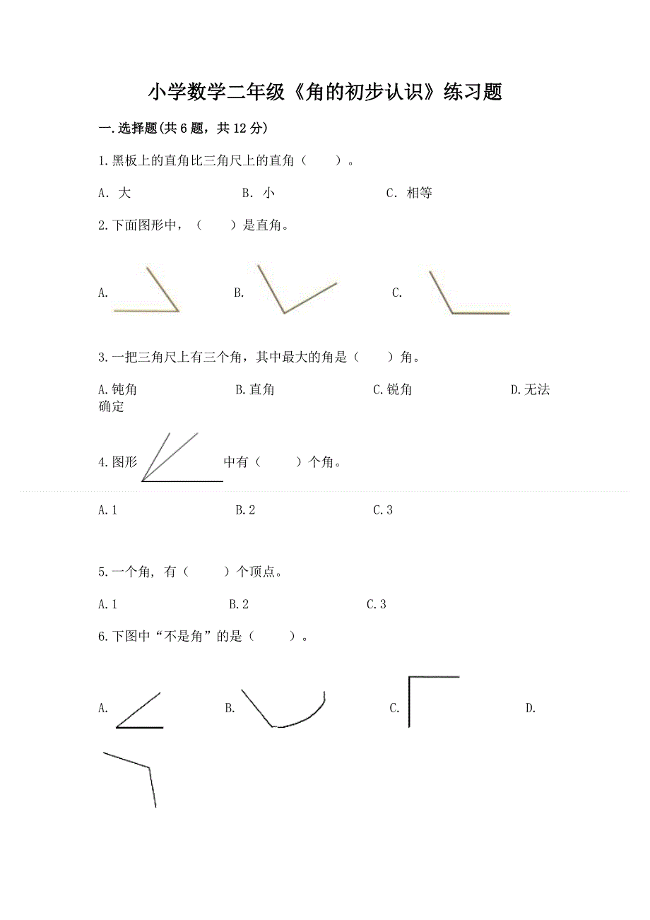 小学数学二年级《角的初步认识》练习题【巩固】.docx_第1页