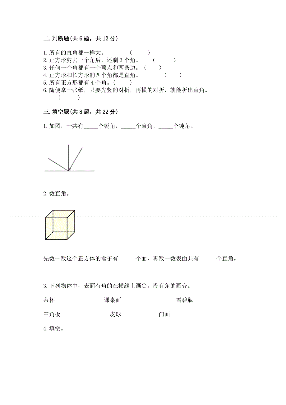 小学数学二年级《角的初步认识》练习题【巩固】.docx_第2页