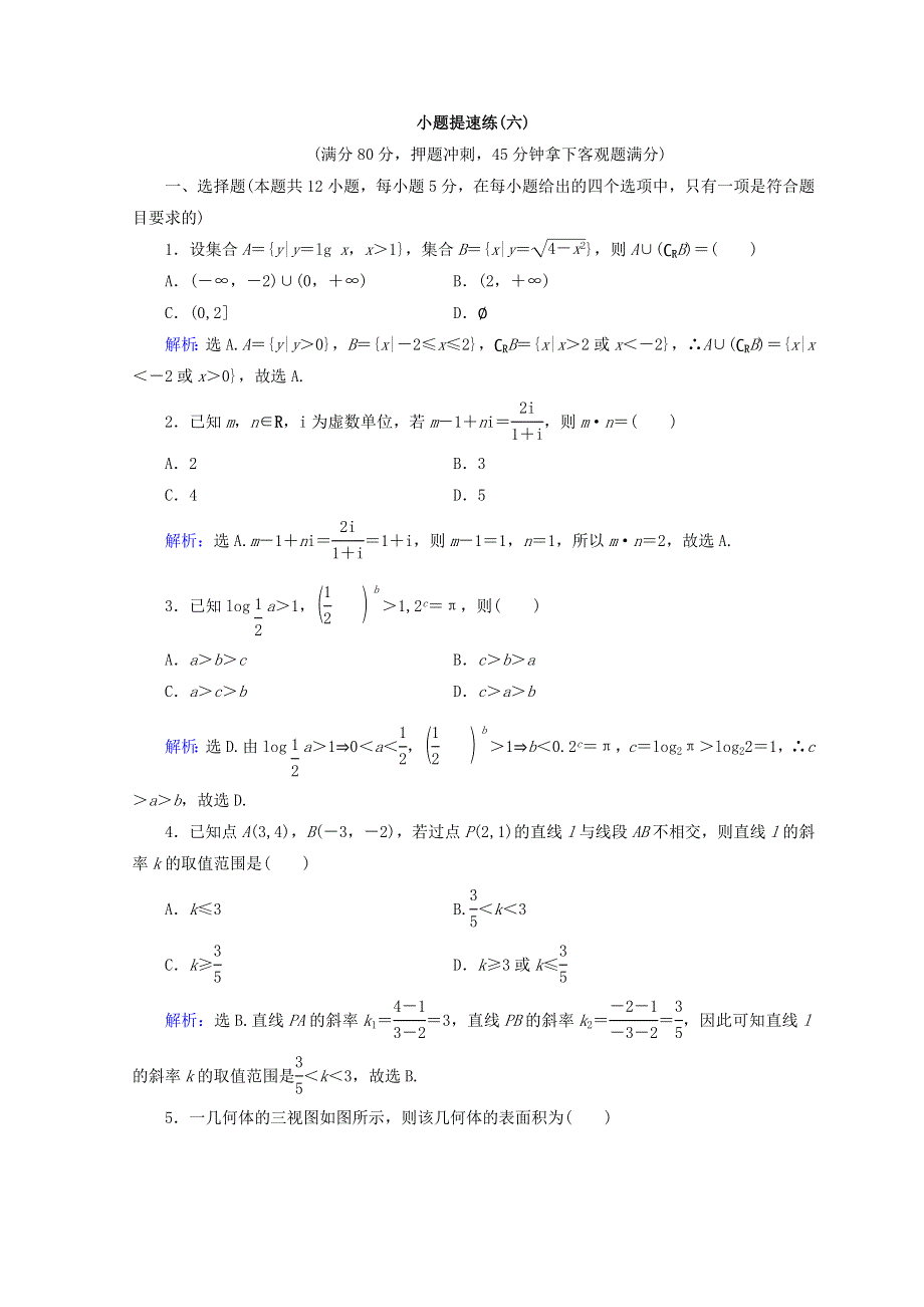 2018届高考数学（理）二轮专题复习：增分练5-1-6 WORD版含答案.doc_第1页