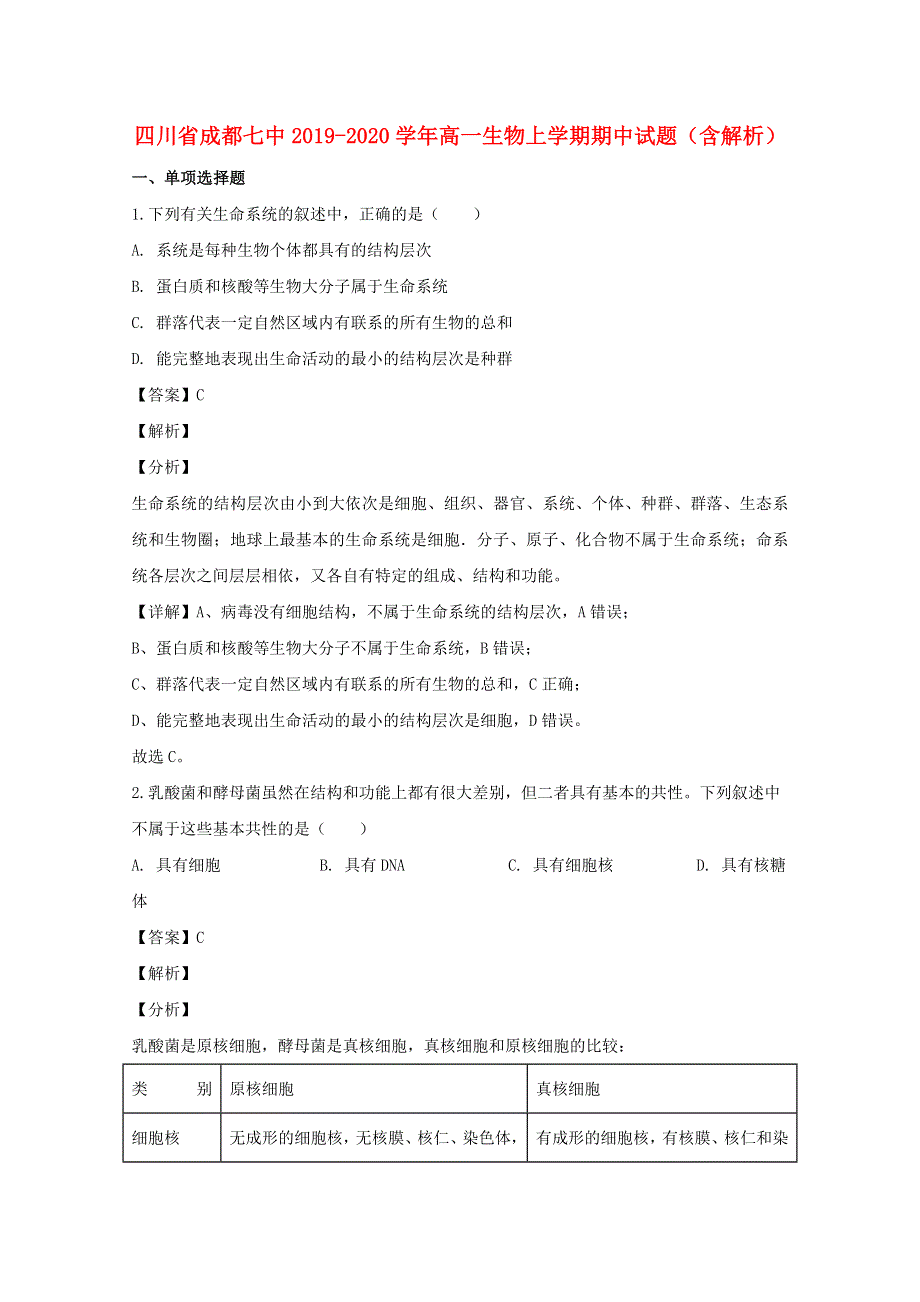 四川省成都七中2019-2020学年高一生物上学期期中试题（含解析）.doc_第1页