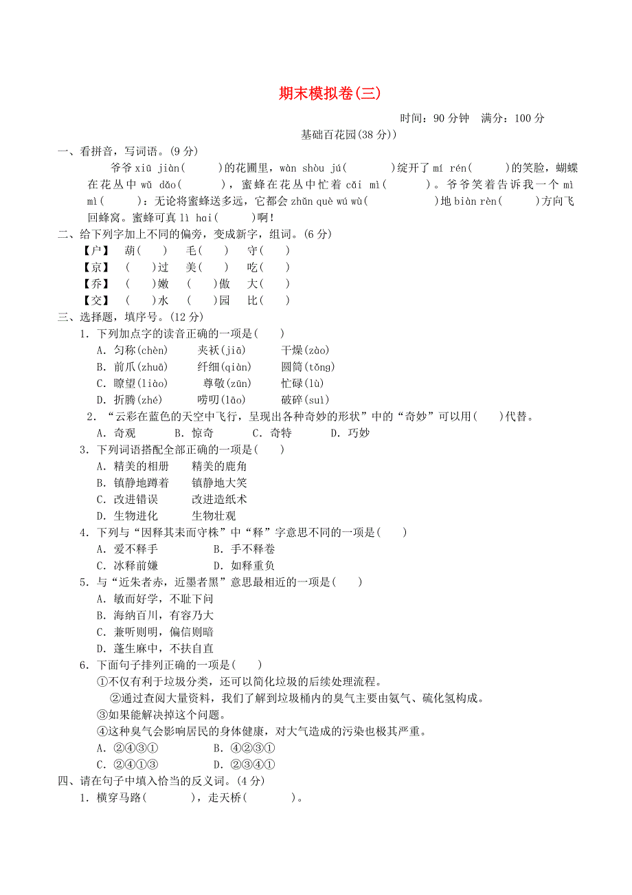 2022三年级语文下学期期末模拟卷(三) 新人教版.doc_第1页