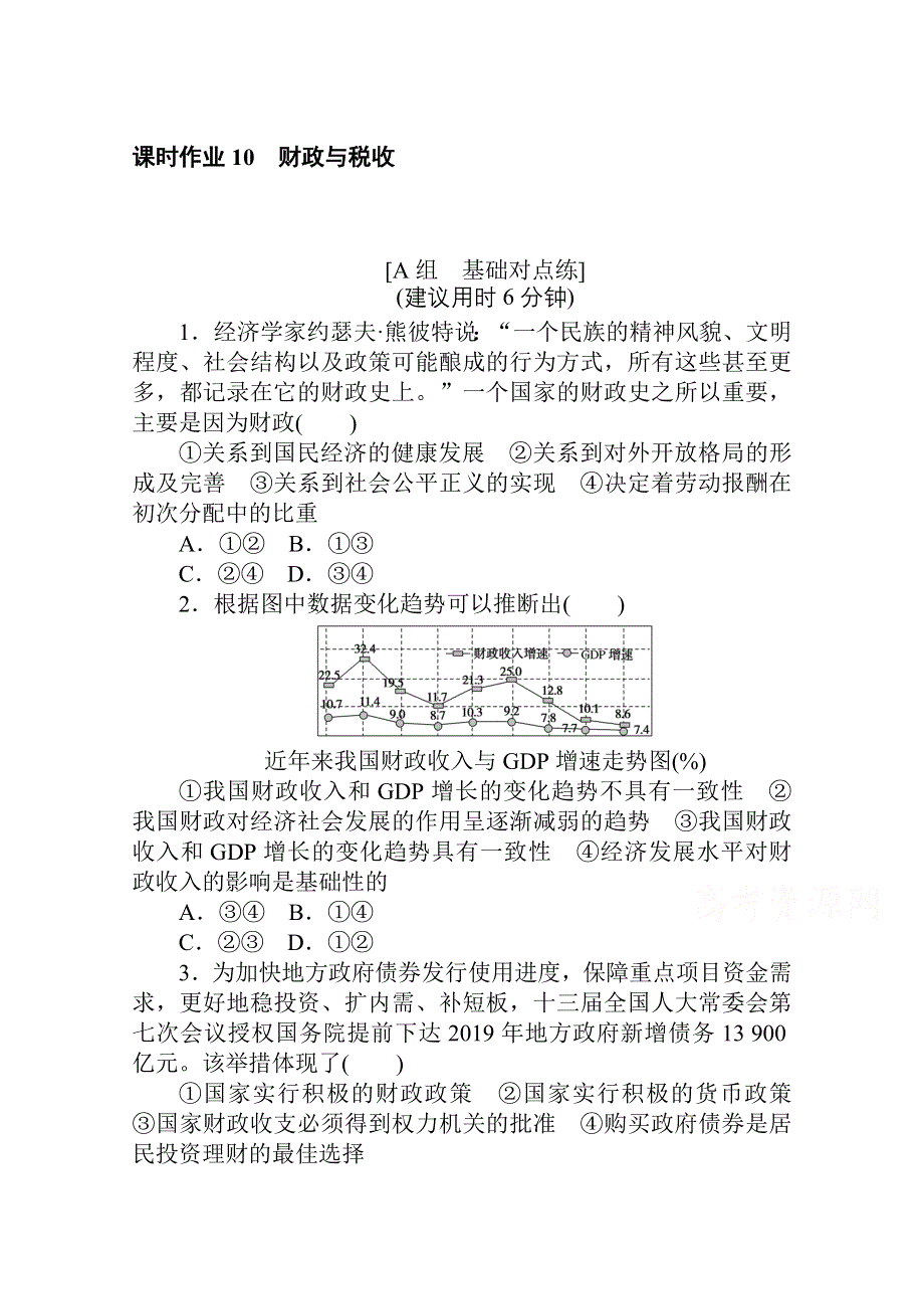 2021全国统考政治人教版一轮课时作业：10 财政与税收 WORD版含解析.doc_第1页