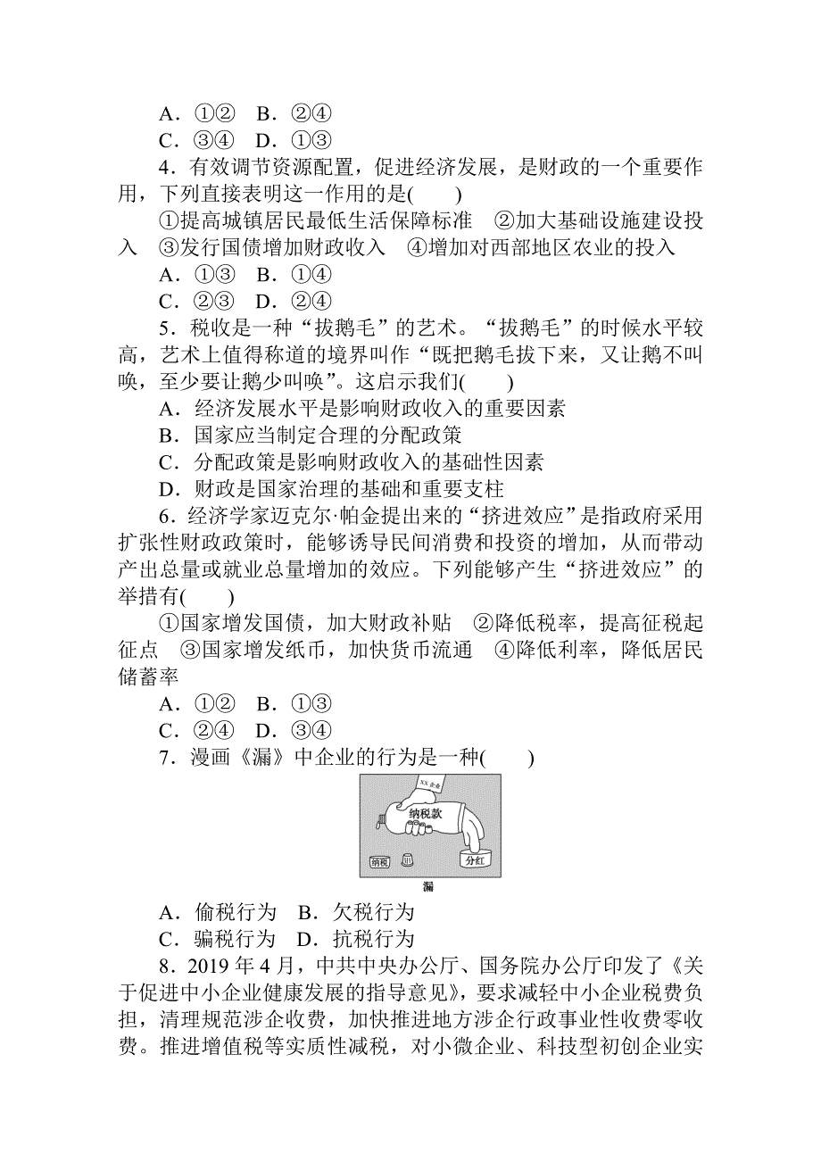 2021全国统考政治人教版一轮课时作业：10 财政与税收 WORD版含解析.doc_第2页