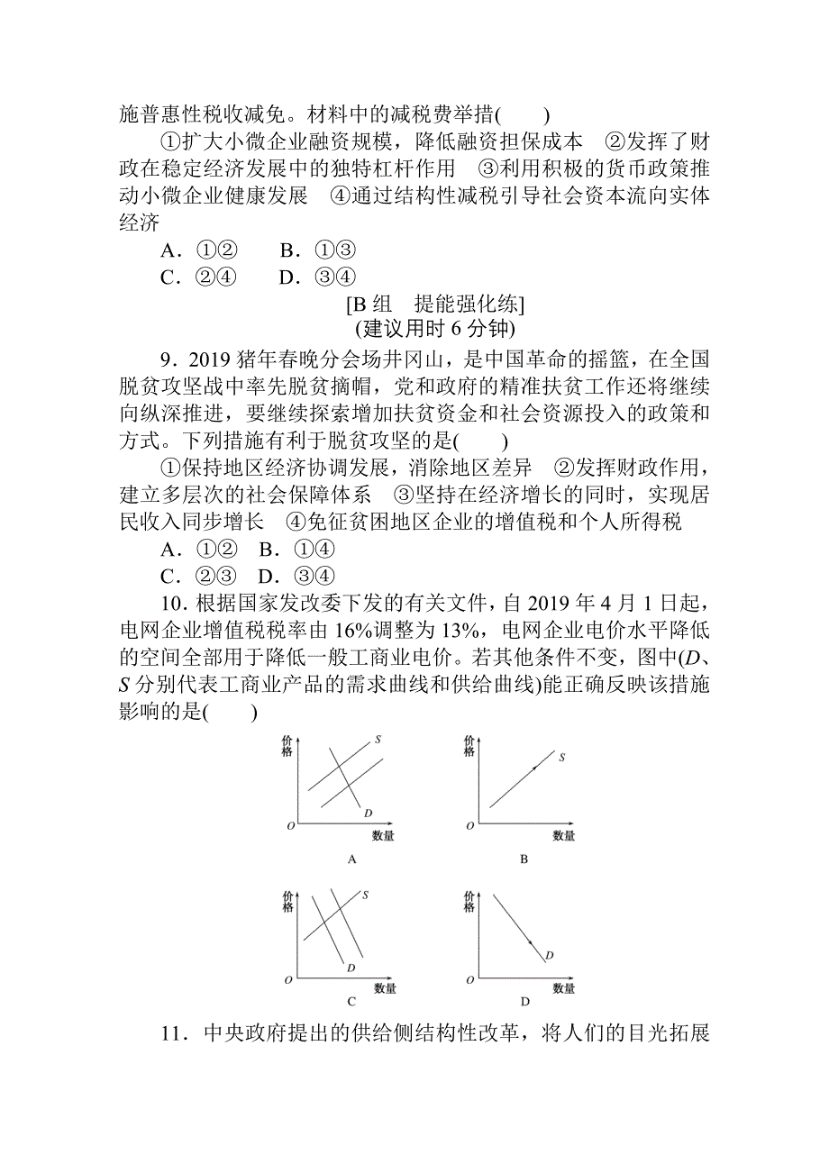 2021全国统考政治人教版一轮课时作业：10 财政与税收 WORD版含解析.doc_第3页