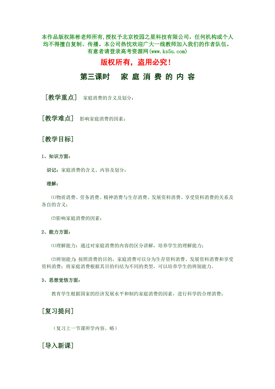 《家庭消费的内容》教案及习题2.doc_第1页