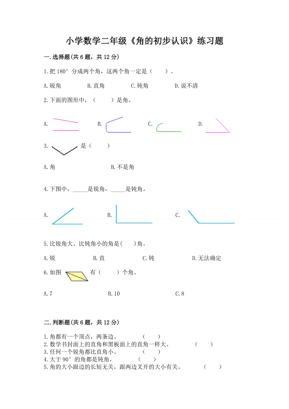 小学数学二年级《角的初步认识》练习题【轻巧夺冠】.docx_第1页