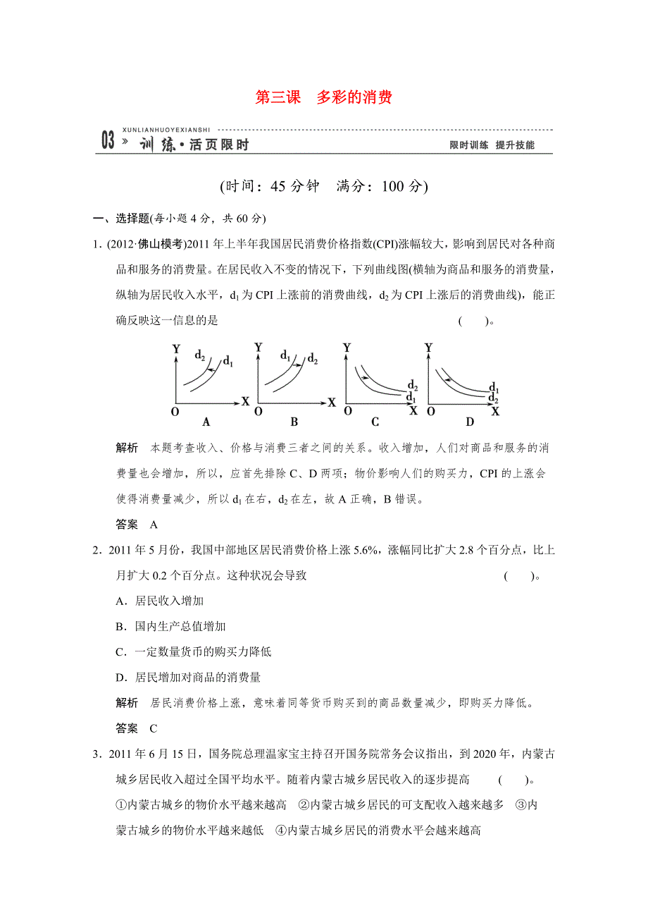 2013届高考政治一轮总复习试题（新人教版）：1.1.3多彩的消费.doc_第1页