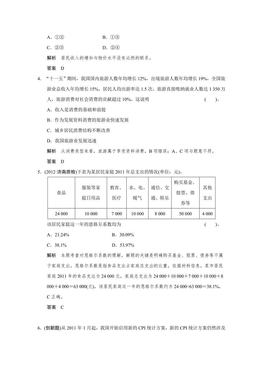 2013届高考政治一轮总复习试题（新人教版）：1.1.3多彩的消费.doc_第2页