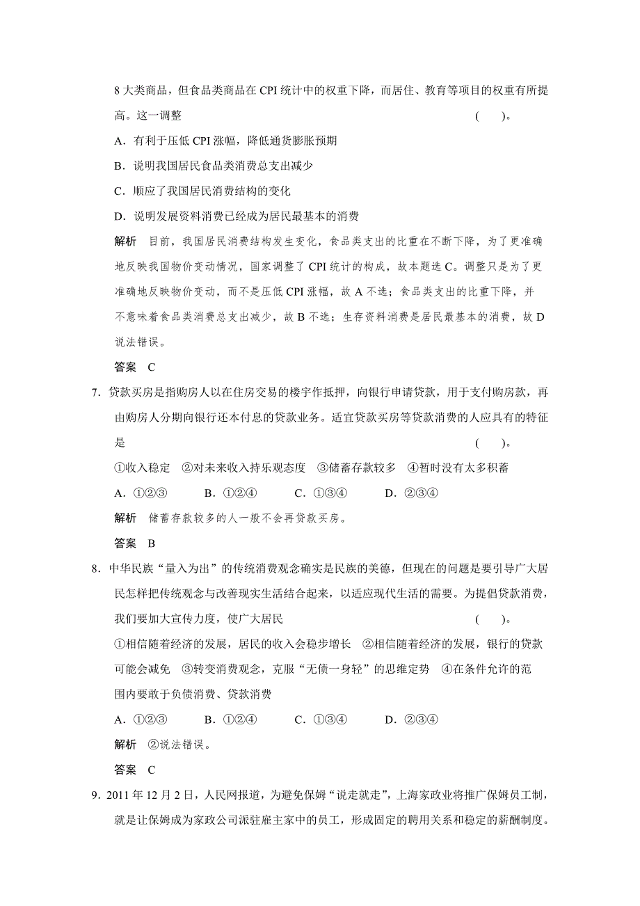 2013届高考政治一轮总复习试题（新人教版）：1.1.3多彩的消费.doc_第3页