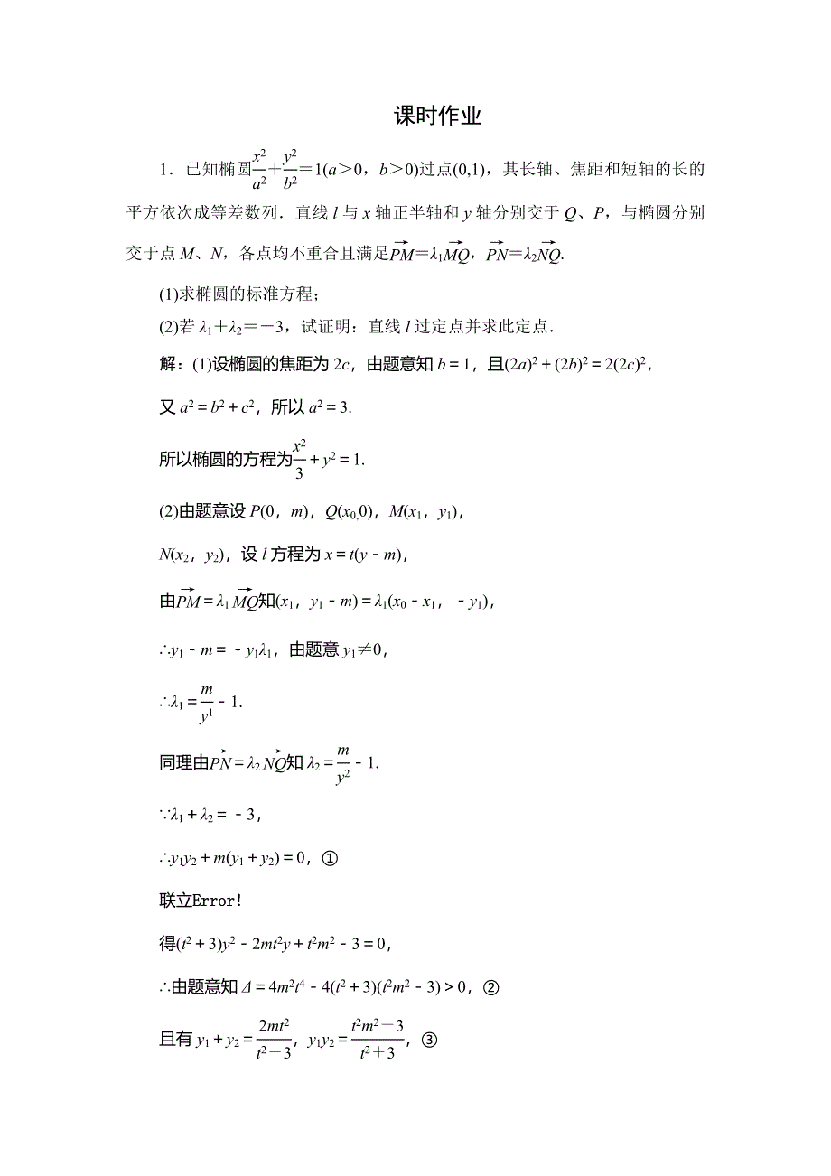 2020届高三理科数学（人教版）第一轮复习作业：第八篇 平面解析几何 第7节 第三课时 课时作业 WORD版含解析.doc_第1页