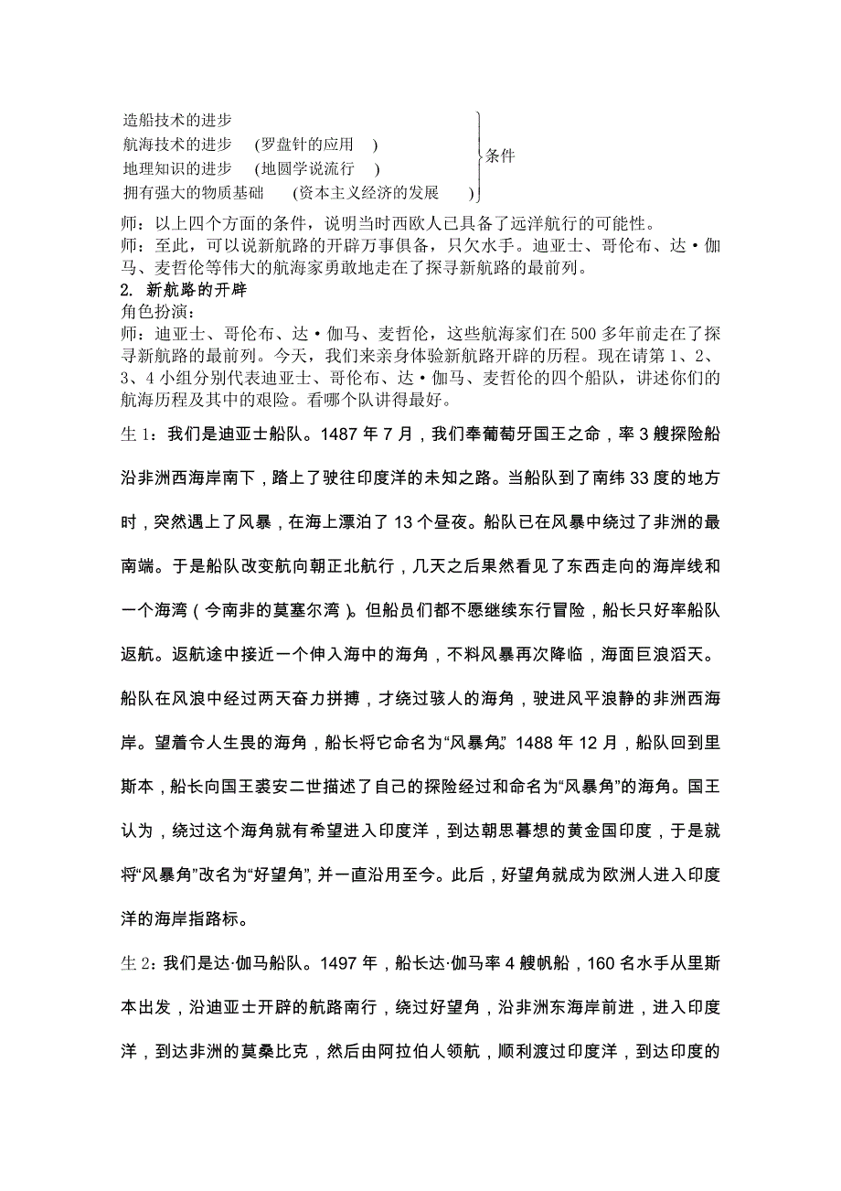 人教新课标版高一历史必修二 第5课《开辟新航路》说课教案 （1） .doc_第3页