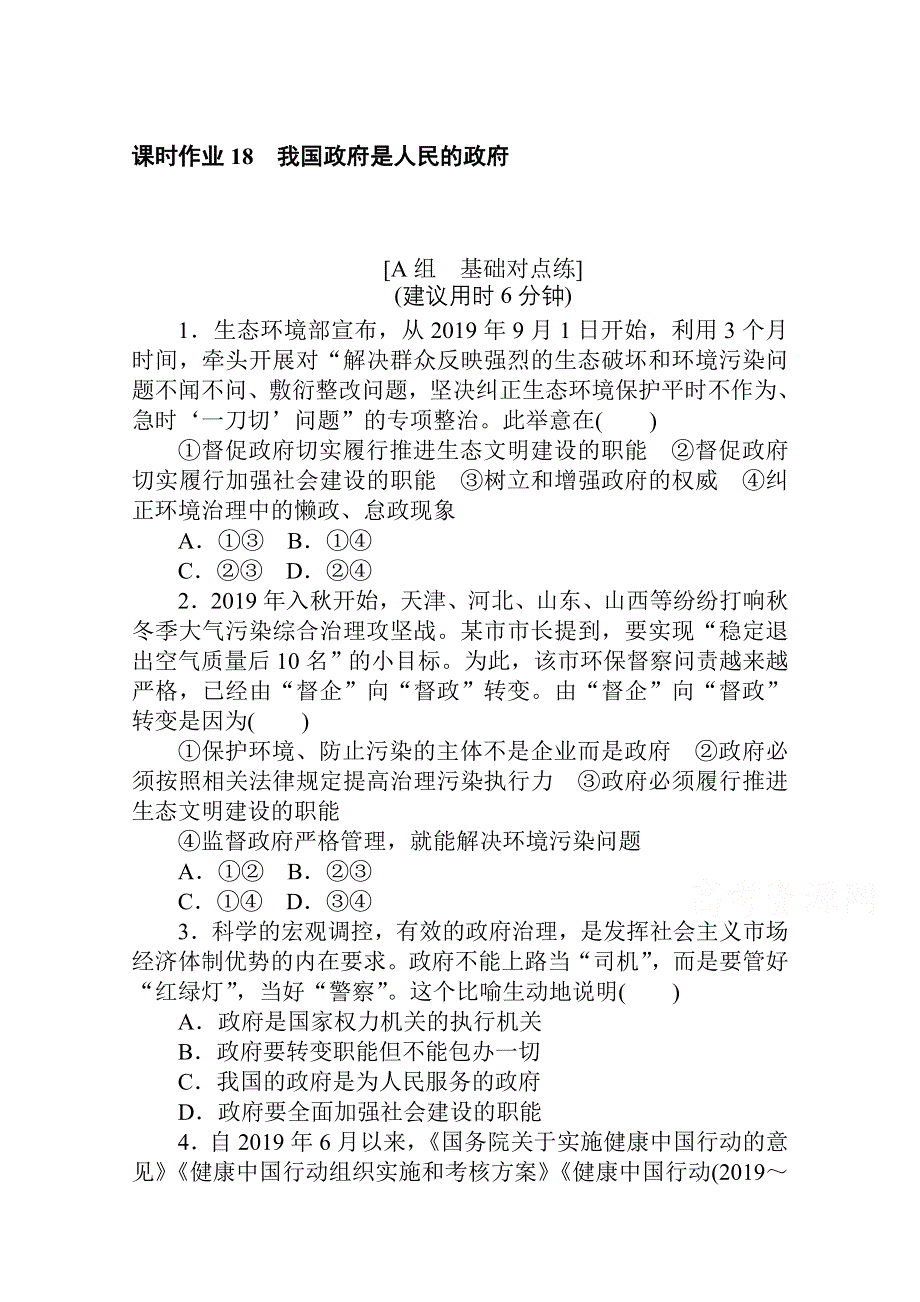 2021全国统考政治人教版一轮课时作业：18 我国政府是人民的政府 WORD版含解析.doc_第1页