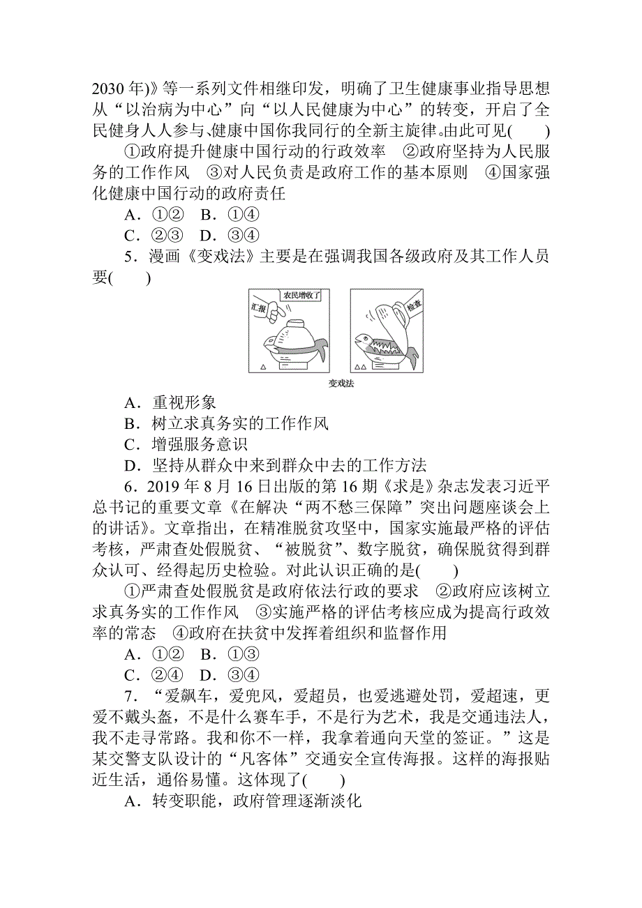 2021全国统考政治人教版一轮课时作业：18 我国政府是人民的政府 WORD版含解析.doc_第2页