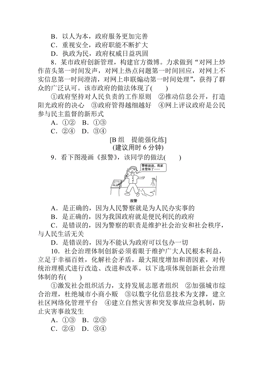 2021全国统考政治人教版一轮课时作业：18 我国政府是人民的政府 WORD版含解析.doc_第3页