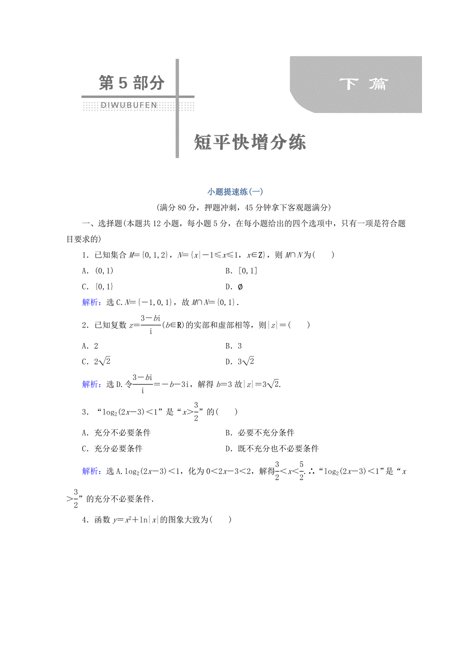 2018届高考数学（理）二轮专题复习：增分练5-1-1 WORD版含答案.doc_第1页