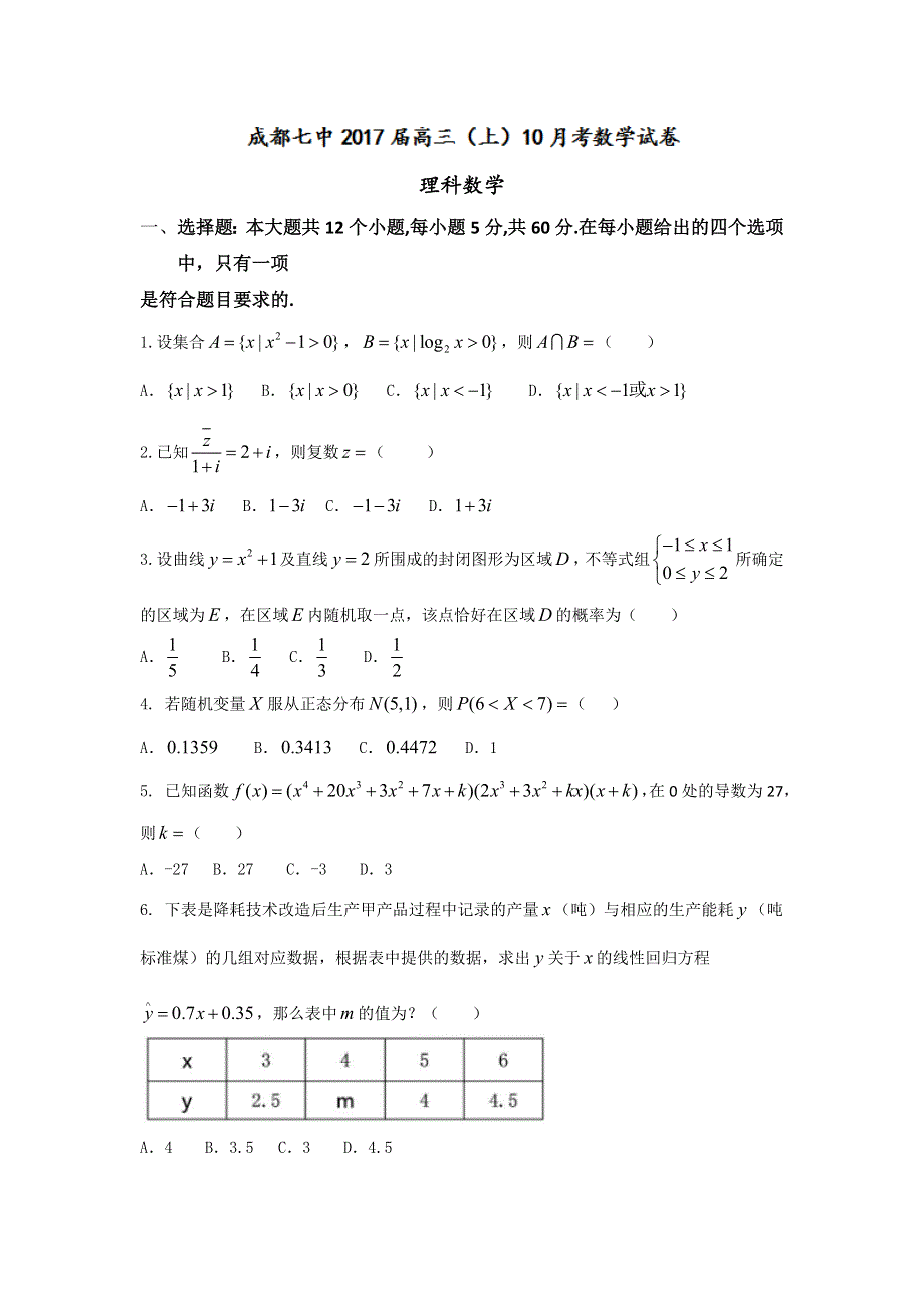 四川省成都七中2017届高三上学期10月阶段性测试理科数学试题 WORD版含答案.doc_第1页