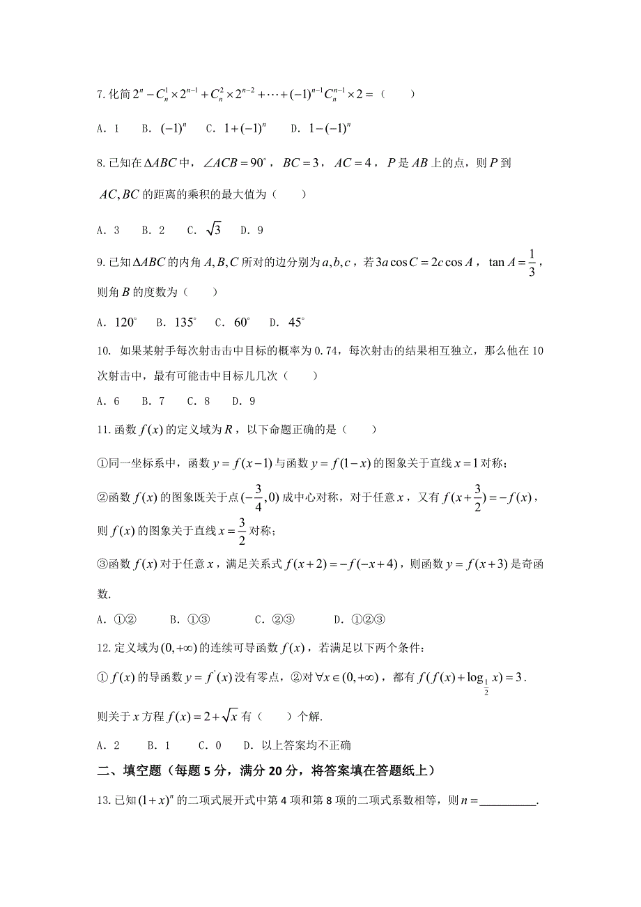 四川省成都七中2017届高三上学期10月阶段性测试理科数学试题 WORD版含答案.doc_第2页