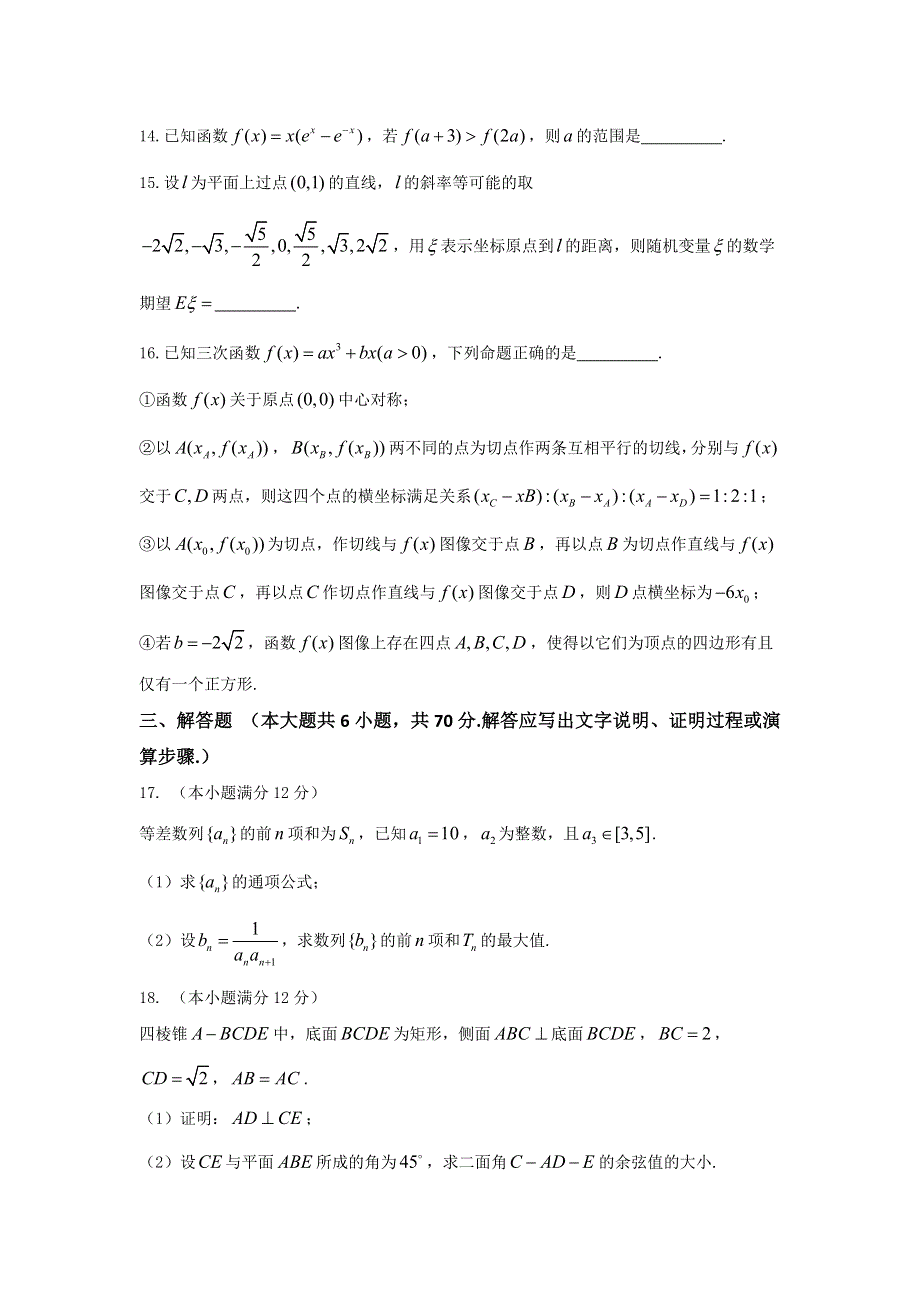 四川省成都七中2017届高三上学期10月阶段性测试理科数学试题 WORD版含答案.doc_第3页