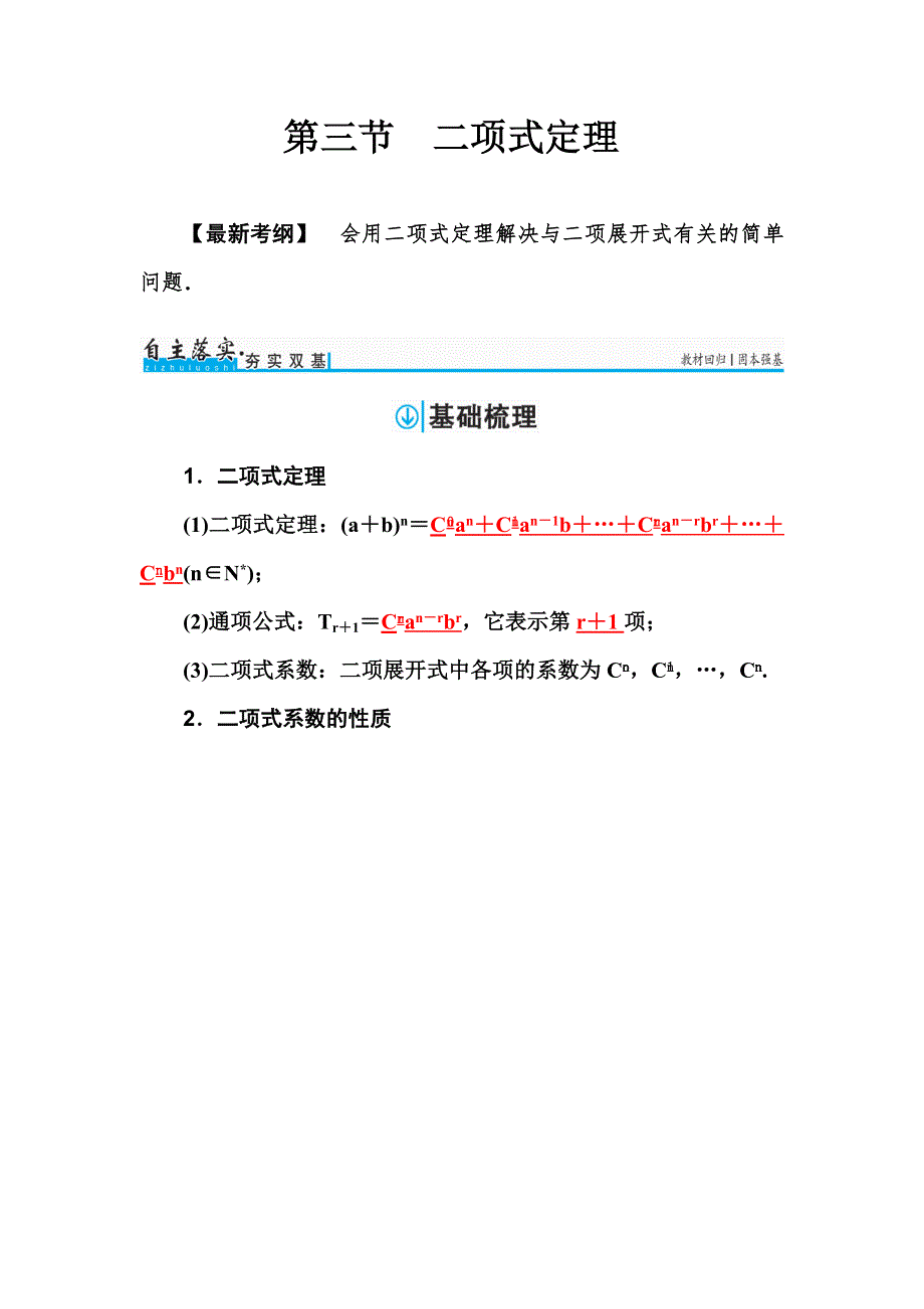 2018届高考数学（理）一轮总复习检测：第十章 第三节　二项式定理 WORD版含解析.doc_第1页