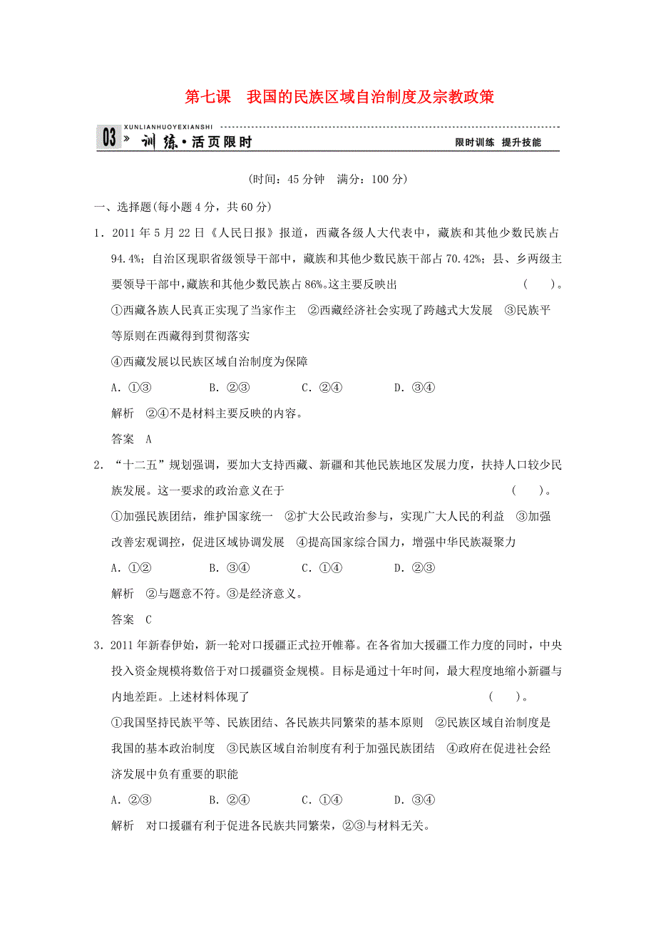 2013届高考政治一轮总复习试题（新人教版）：2.3.7我国的民族区域自治制度及宗教政策.doc_第1页