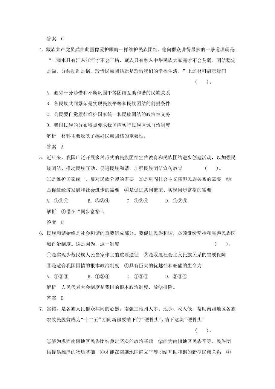 2013届高考政治一轮总复习试题（新人教版）：2.3.7我国的民族区域自治制度及宗教政策.doc_第2页