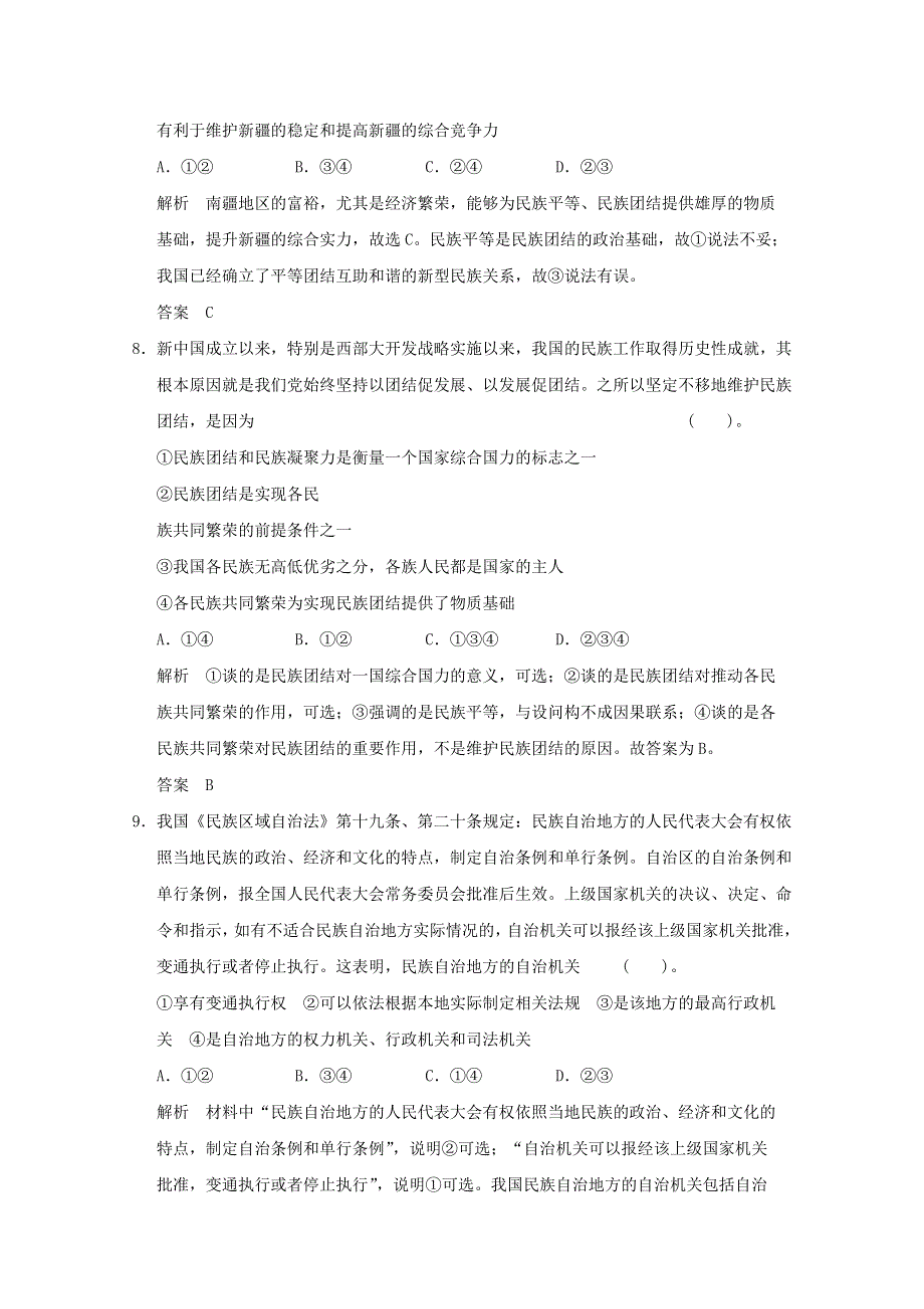 2013届高考政治一轮总复习试题（新人教版）：2.3.7我国的民族区域自治制度及宗教政策.doc_第3页