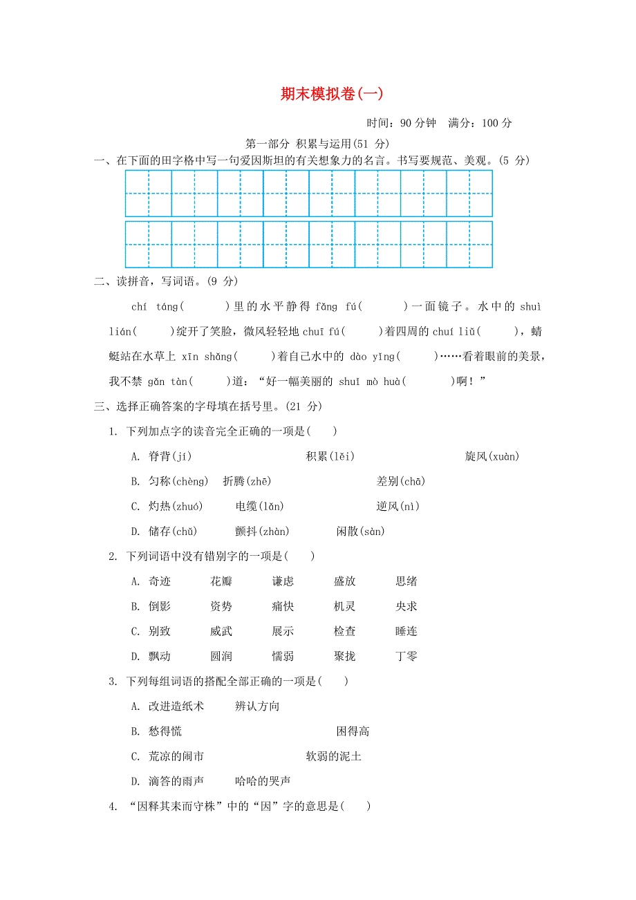 2022三年级语文下学期期末模拟卷(一) 新人教版.doc_第1页