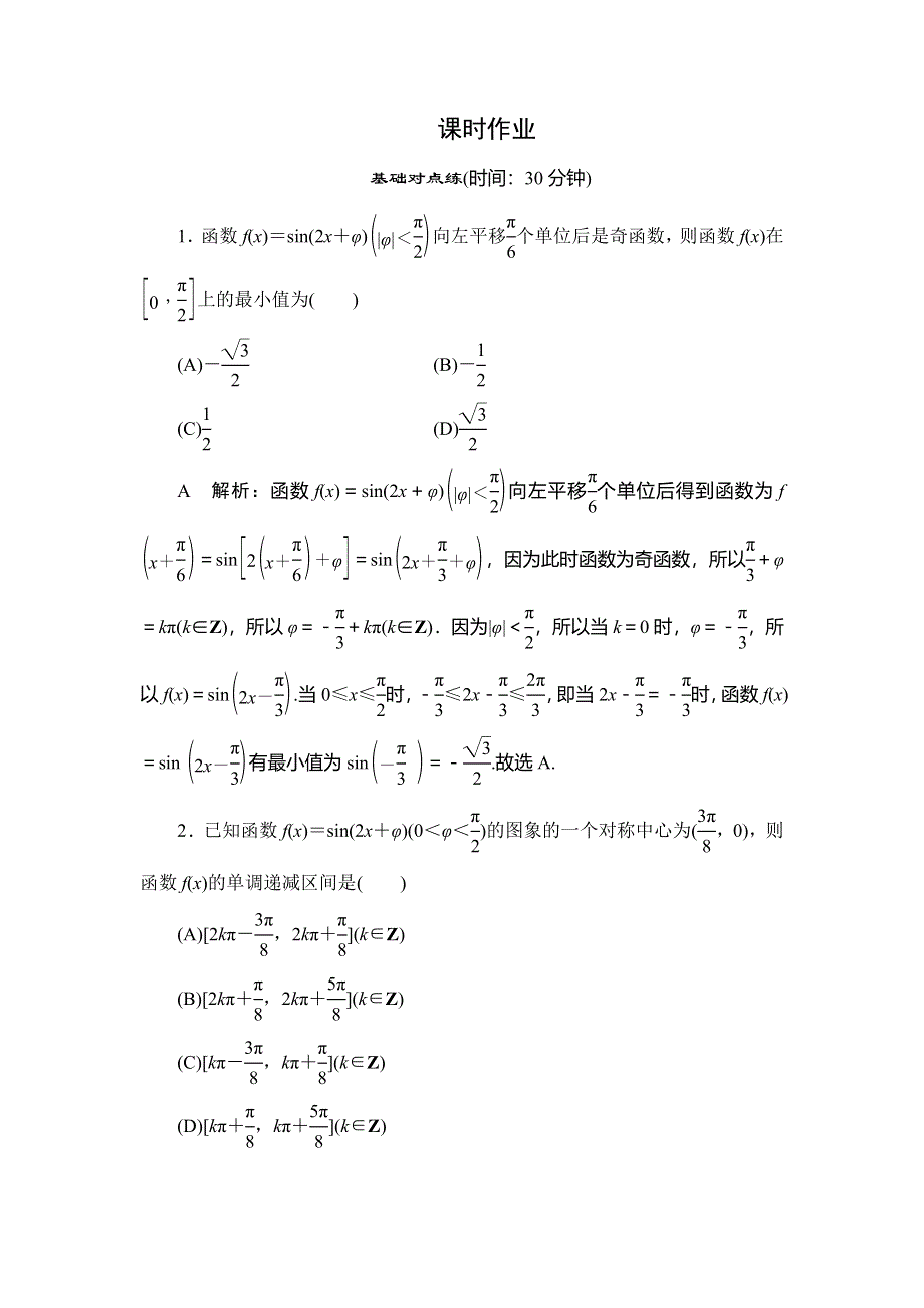 2020届高三理科数学（人教版）第一轮复习作业：第三篇 三角函数、解三角形 第4节课时作业 WORD版含解析.doc_第1页