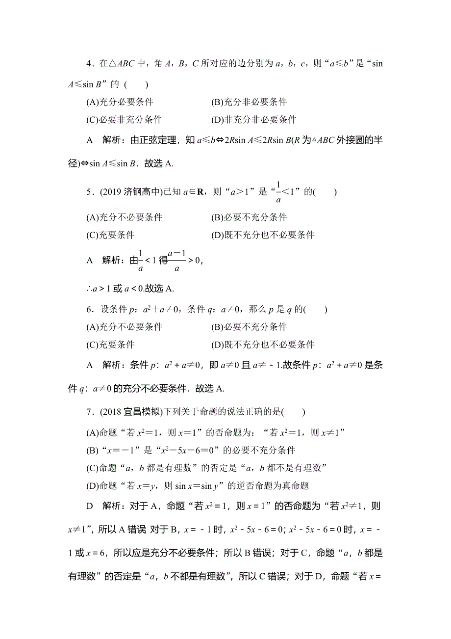 2020届高三理科数学（人教版）第一轮复习作业：第一篇 集合与常用逻辑用语 第2节课时作业 WORD版含解析.doc_第2页