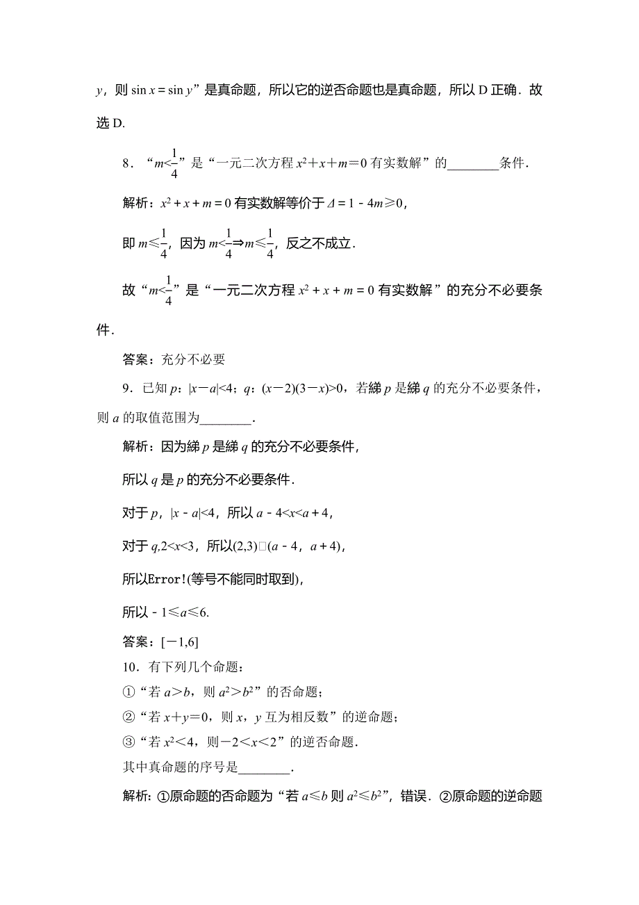 2020届高三理科数学（人教版）第一轮复习作业：第一篇 集合与常用逻辑用语 第2节课时作业 WORD版含解析.doc_第3页