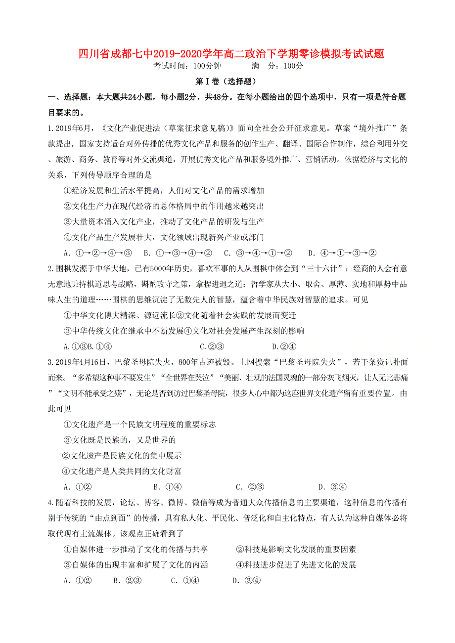 四川省成都七中2019-2020学年高二政治下学期零诊模拟考试试题.doc_第1页