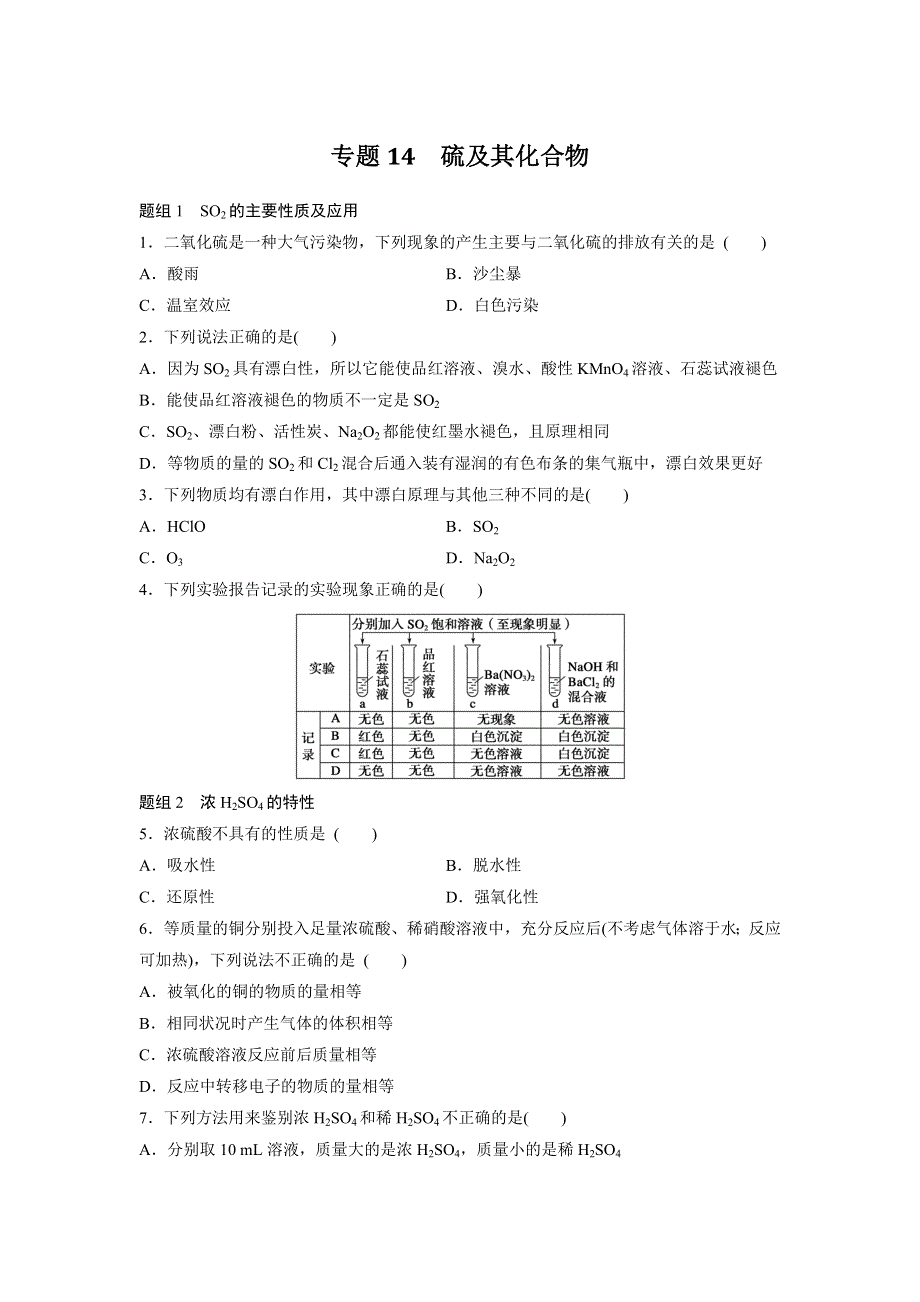 《寒假作业》假期培优解决方案 寒假专题突破练 高一化学 专题14 硫及其化合物 WORD版含答案.docx_第1页