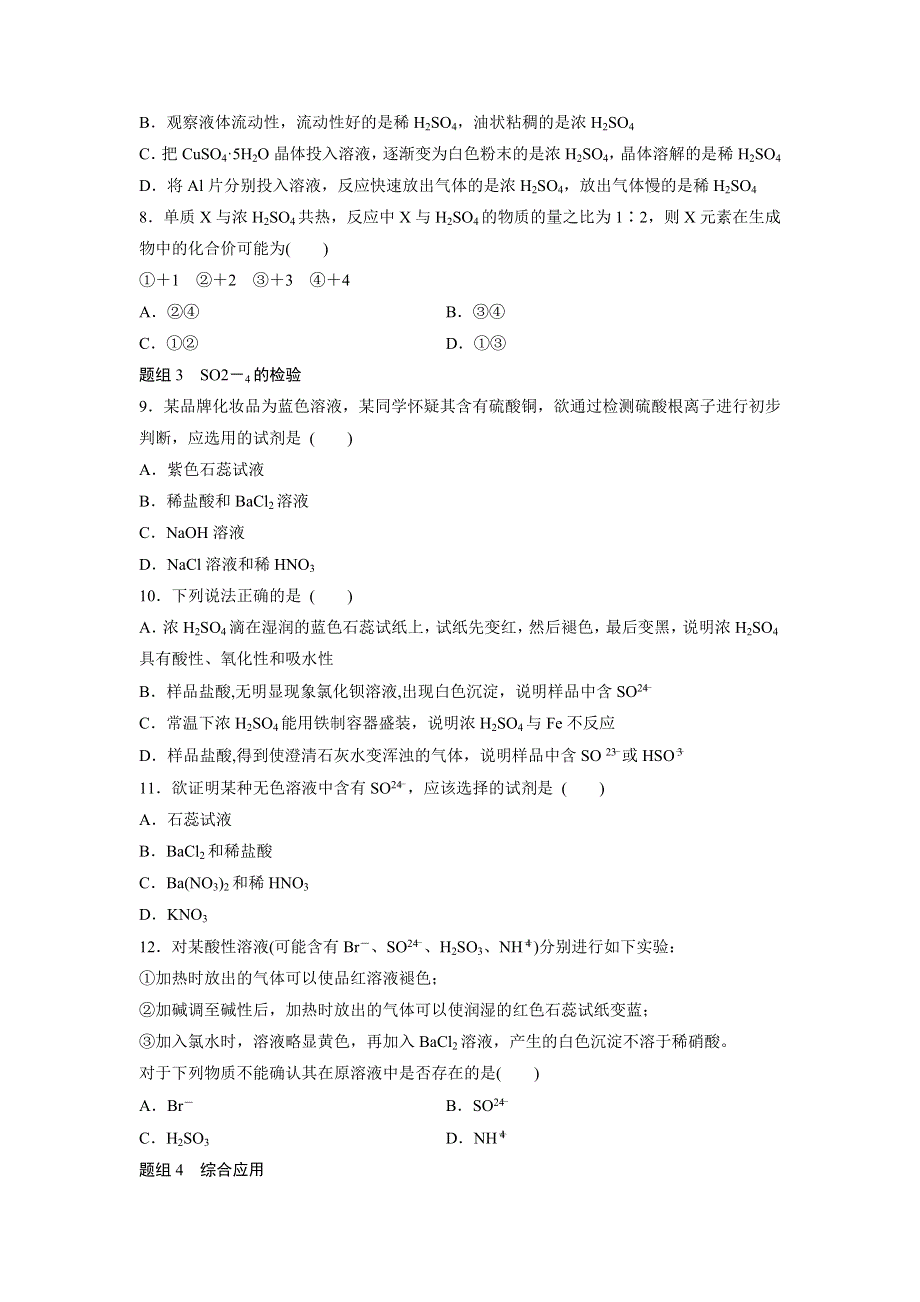 《寒假作业》假期培优解决方案 寒假专题突破练 高一化学 专题14 硫及其化合物 WORD版含答案.docx_第2页