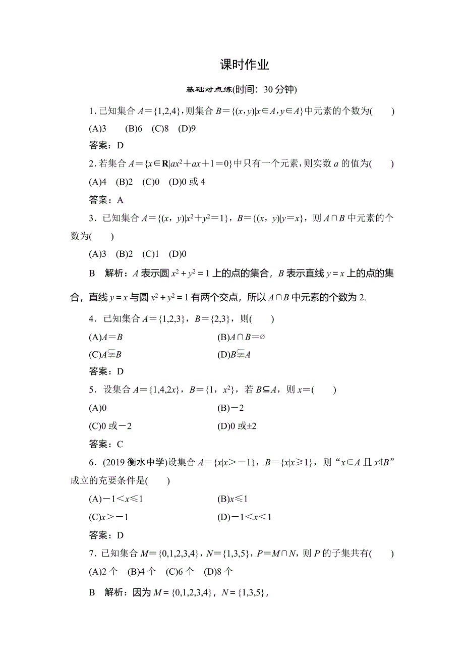 2020届高三理科数学（人教版）第一轮复习作业：第一篇 集合与常用逻辑用语 第1节课时作业 WORD版含解析.doc_第1页