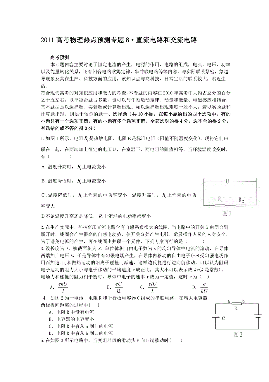 2011高考物理热点预测专题8 •直流电路和交流电路.doc_第1页