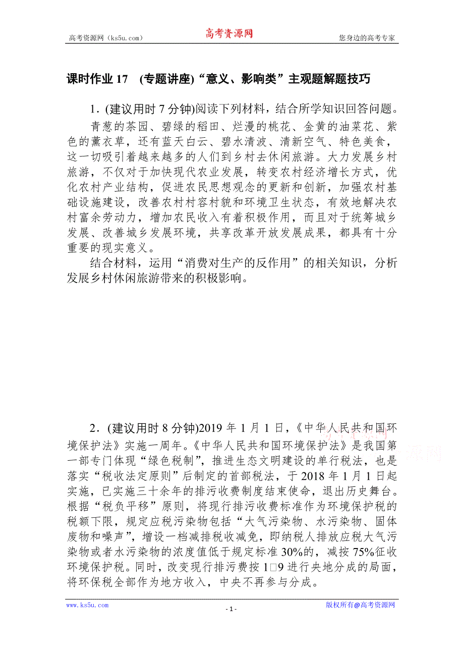 2021全国统考政治人教版一轮课时作业：17 （专题讲座）“意义、影响类”主观题解题技巧 WORD版含解析.doc_第1页