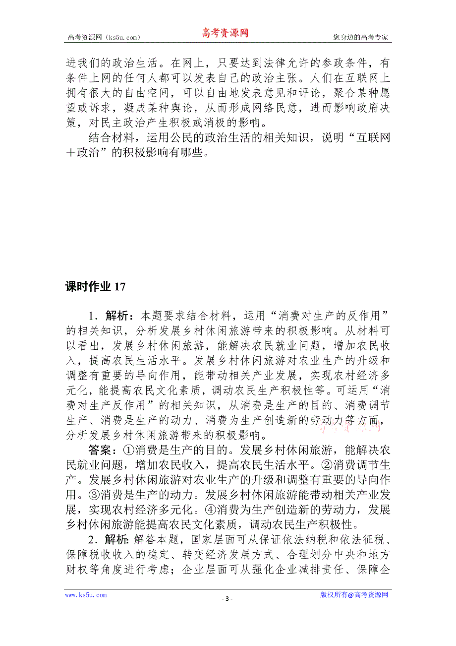 2021全国统考政治人教版一轮课时作业：17 （专题讲座）“意义、影响类”主观题解题技巧 WORD版含解析.doc_第3页