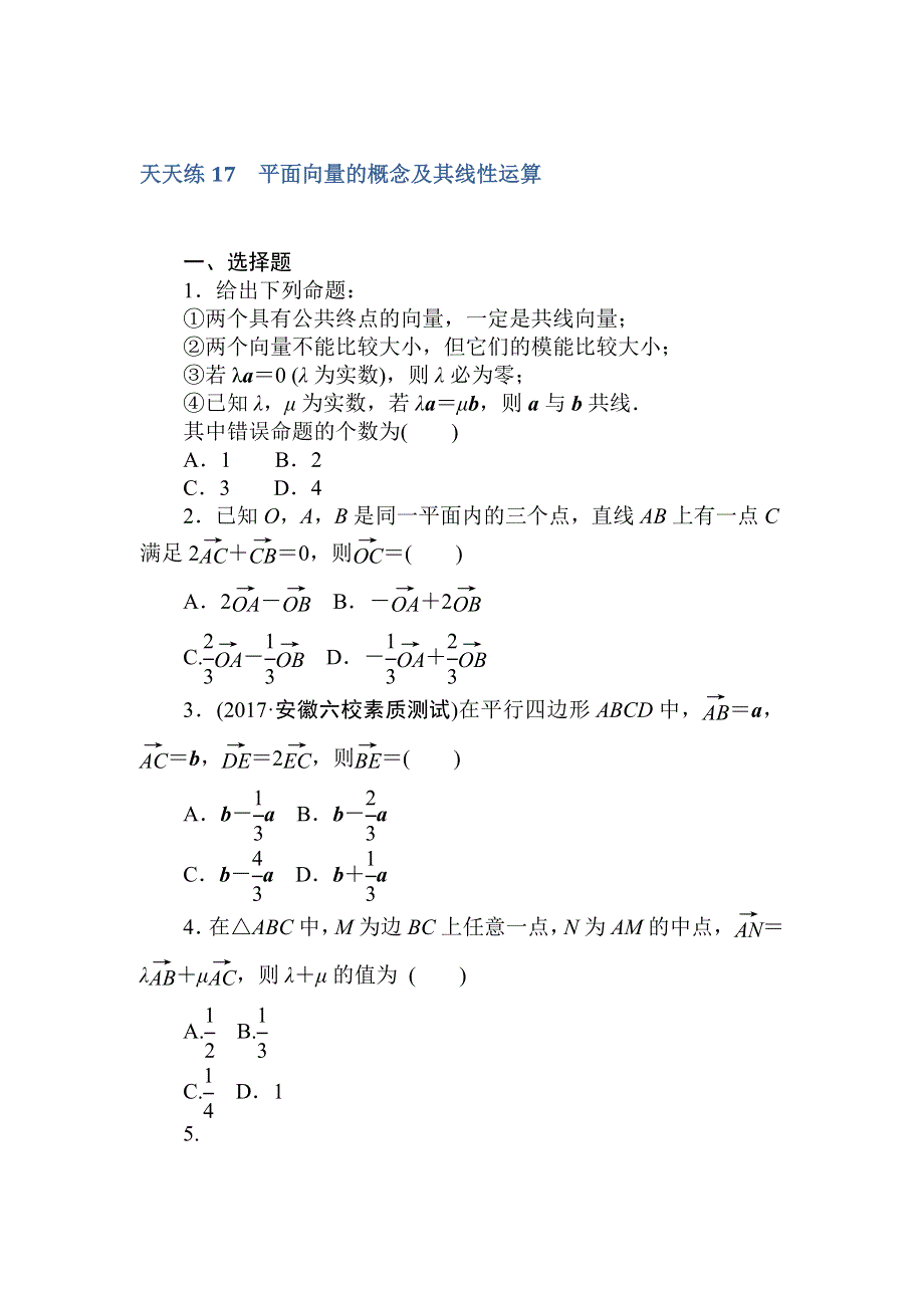 2018届高考数学（文）第一轮总复习全程训练 第四章 平面向量、数系的扩充与复数的引入 天天练17 WORD版含答案.doc_第1页