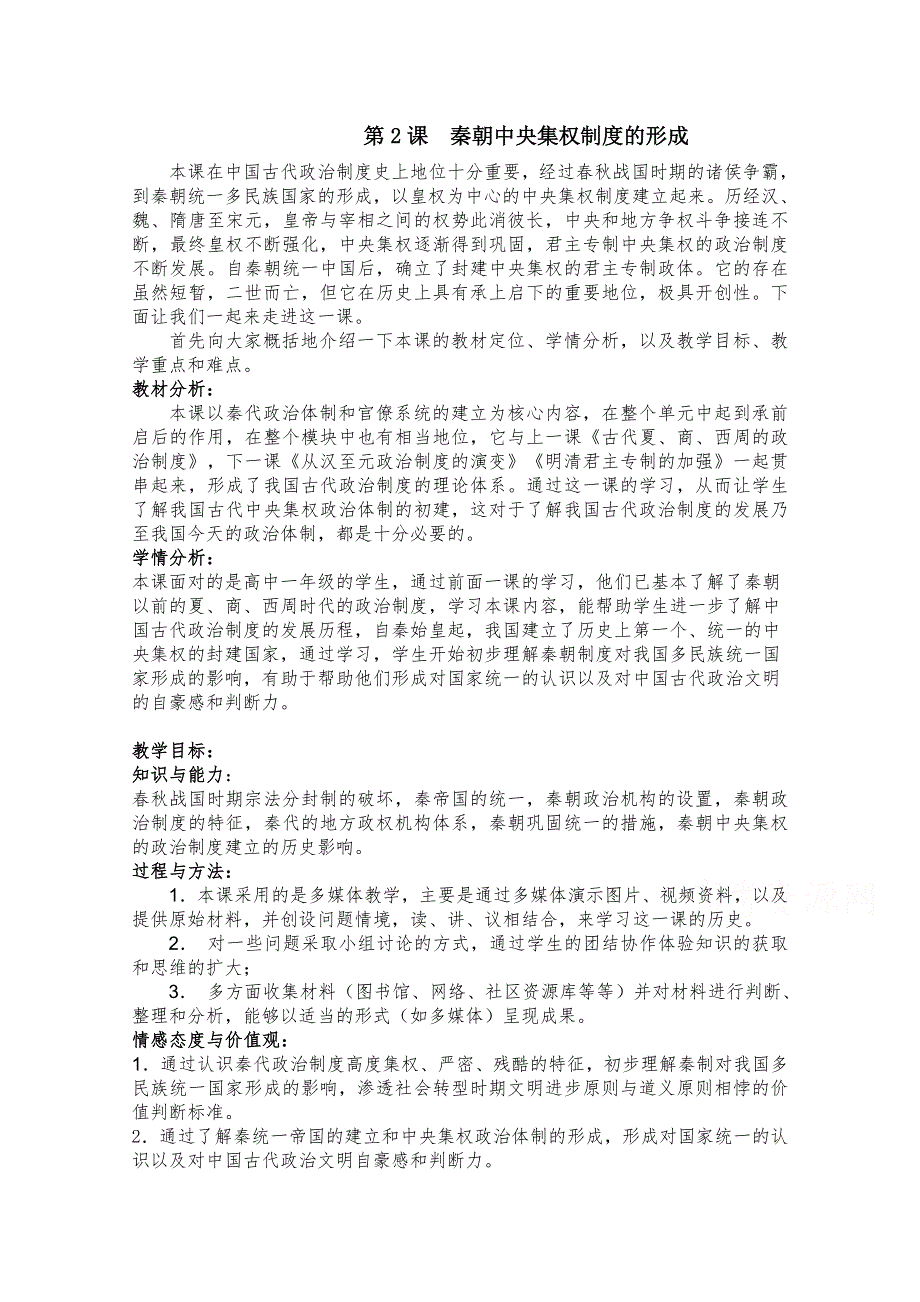 人教新课标版高一历史必修一 第2课《秦朝中央集权制度的形成 》说课教案 .doc_第1页