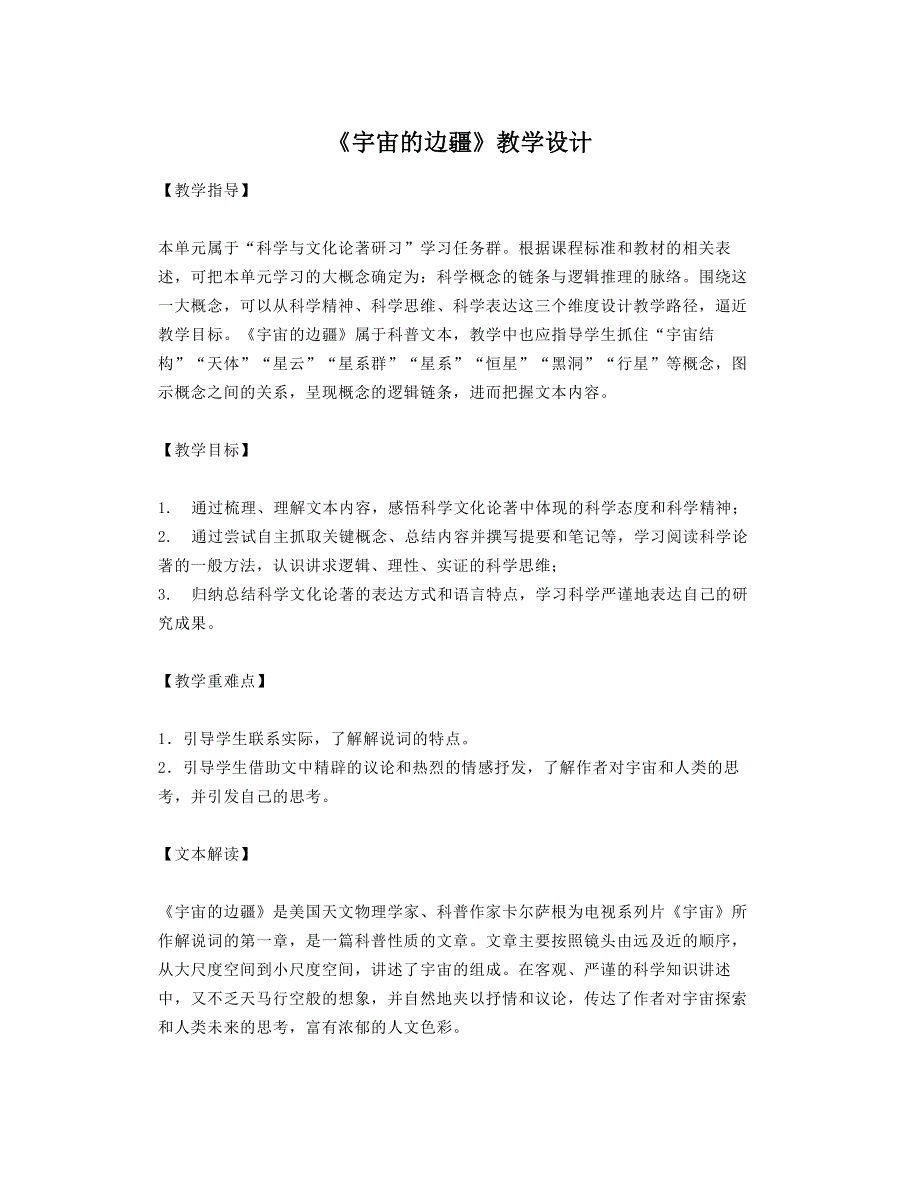 《宇宙的边疆》教案 2021—2022学年人教版高中语文必修三.docx_第1页