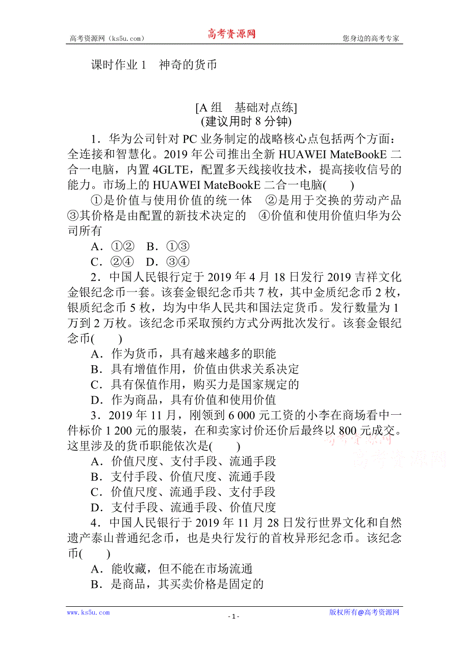 2021全国统考政治人教版一轮课时作业：1 神奇的货币 WORD版含解析.doc_第1页