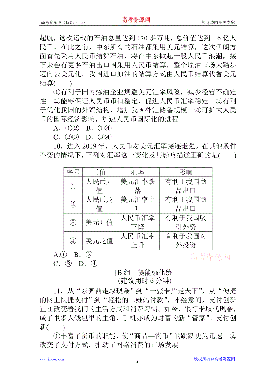 2021全国统考政治人教版一轮课时作业：1 神奇的货币 WORD版含解析.doc_第3页