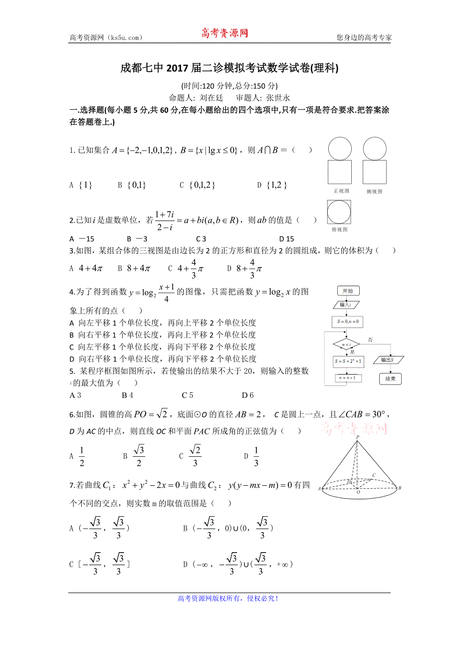 四川省成都七中2017届高三二诊模拟考试数学（理）试题 WORD版含答案.doc_第1页