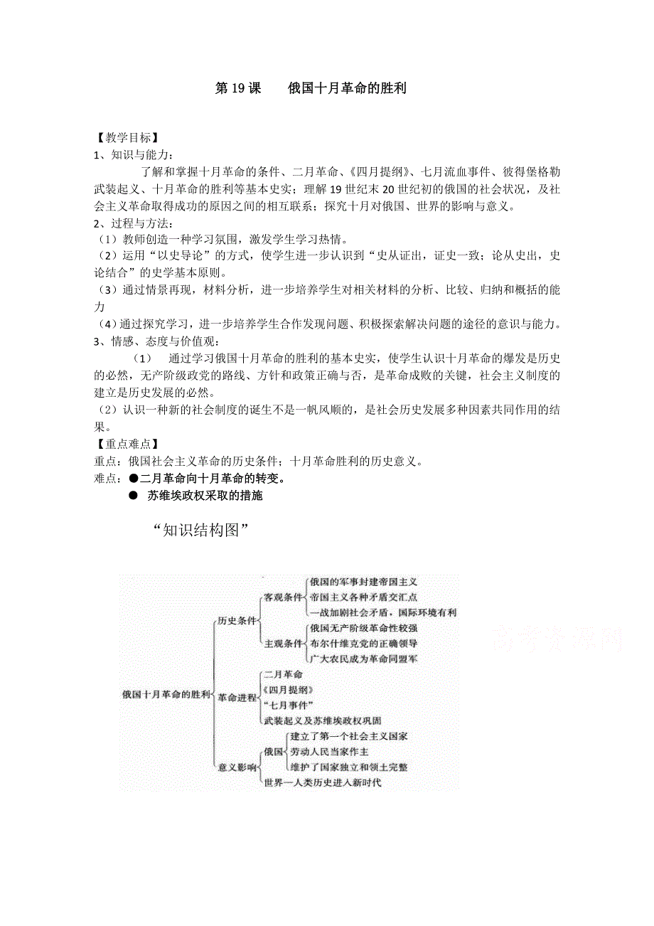 人教新课标版高一历史必修一教案：第19课《俄国十月革命的胜利》.doc_第1页