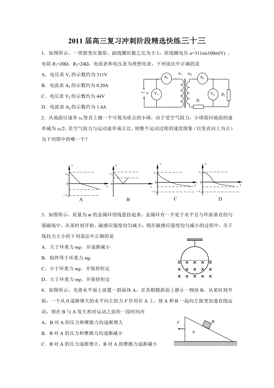 2011高考物理考前5天必做题：选择题限时强化训练33.doc_第1页