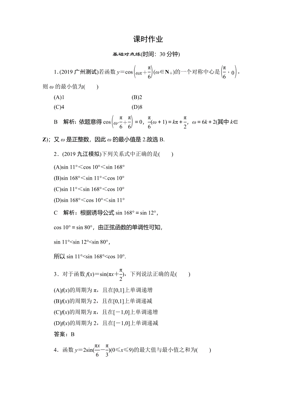 2020届高三理科数学（人教版）第一轮复习作业：第三篇 三角函数、解三角形 第3节课时作业 WORD版含解析.doc_第1页