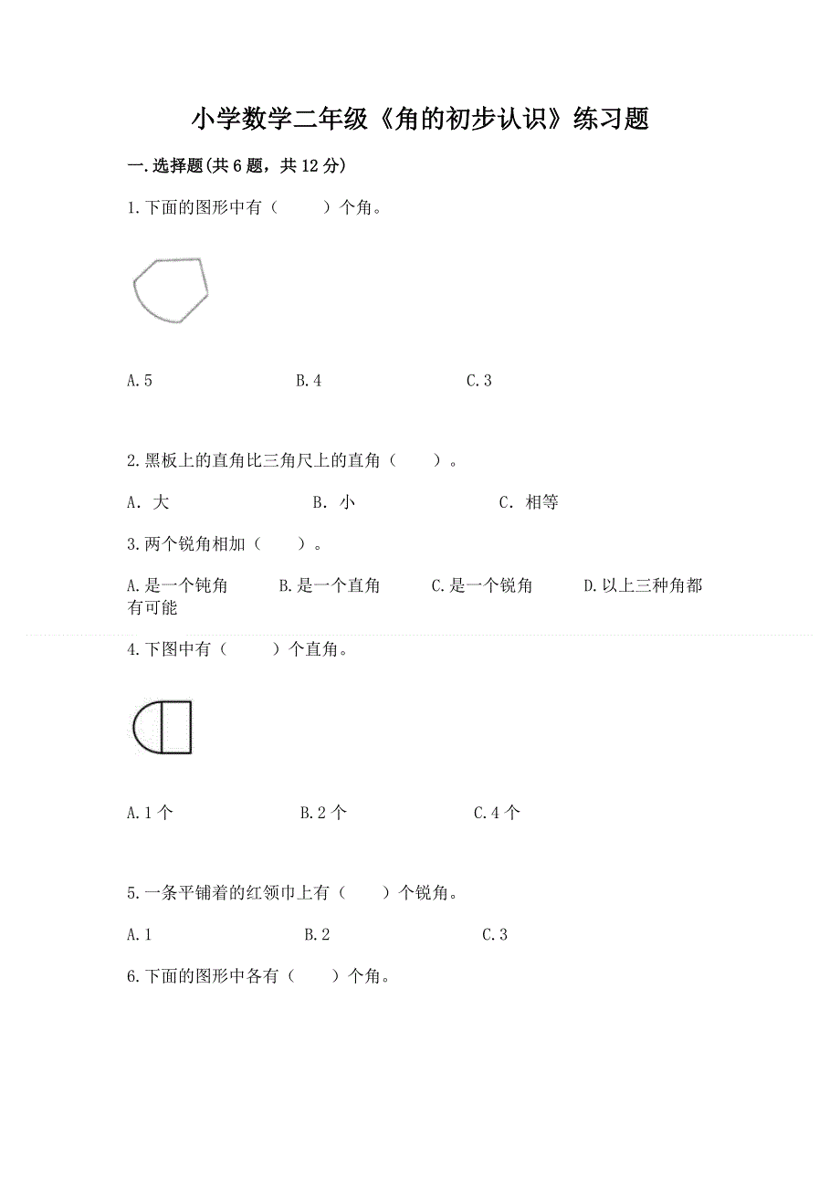 小学数学二年级《角的初步认识》练习题【重点】.docx_第1页