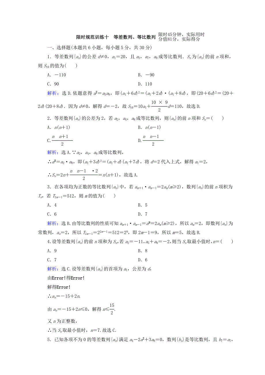 2018届高考数学（理）二轮专题复习限时规范训练：第一部分 专题四 数列 1-4-1 WORD版含答案.doc_第1页